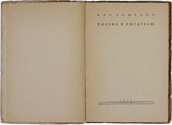Зощенко М.М. Письма к писателю. Л.: Изд-во писателей в Ленинграде, 1929.